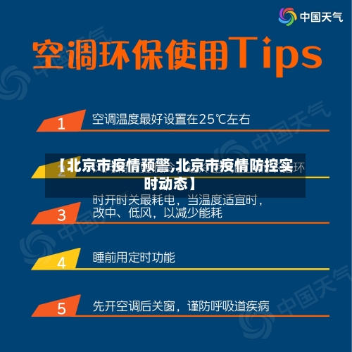 【北京市疫情预警,北京市疫情防控实时动态】-第3张图片