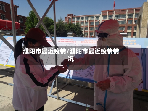 濮阳市最近疫情/濮阳市最近疫情情况