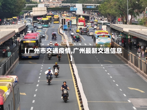 【广州市交通疫情,广州最新交通信息】