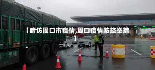 【暗访周口市疫情,周口疫情防控举措】-第2张图片