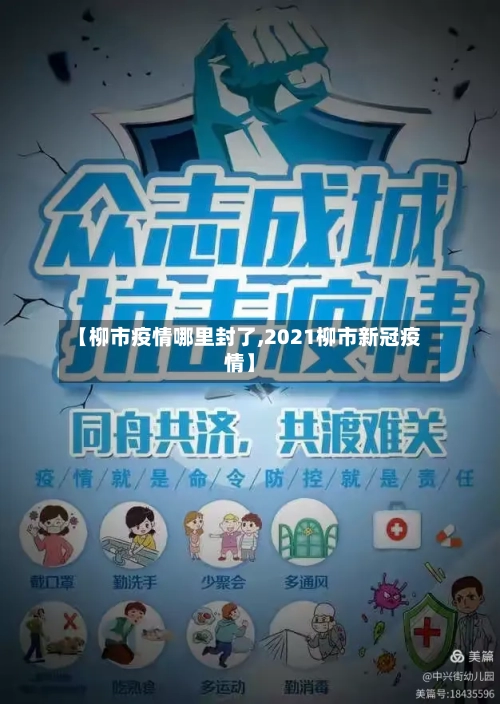 【柳市疫情哪里封了,2021柳市新冠疫情】