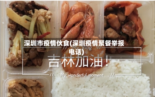 深圳市疫情伙食(深圳疫情聚餐举报电话)-第3张图片