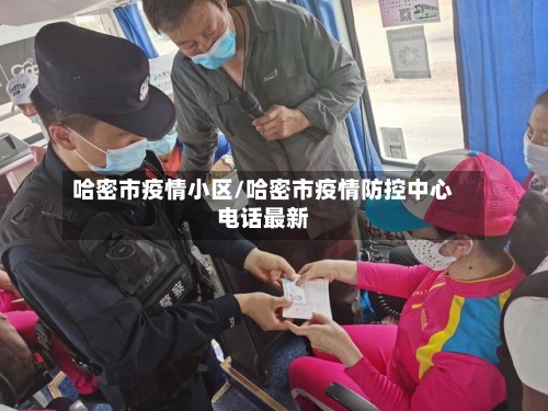 哈密市疫情小区/哈密市疫情防控中心电话最新