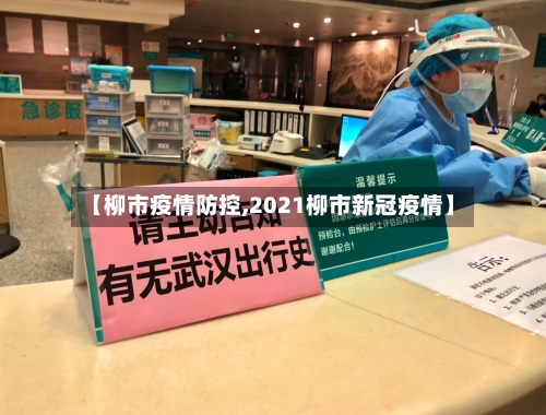 【柳市疫情防控,2021柳市新冠疫情】-第3张图片