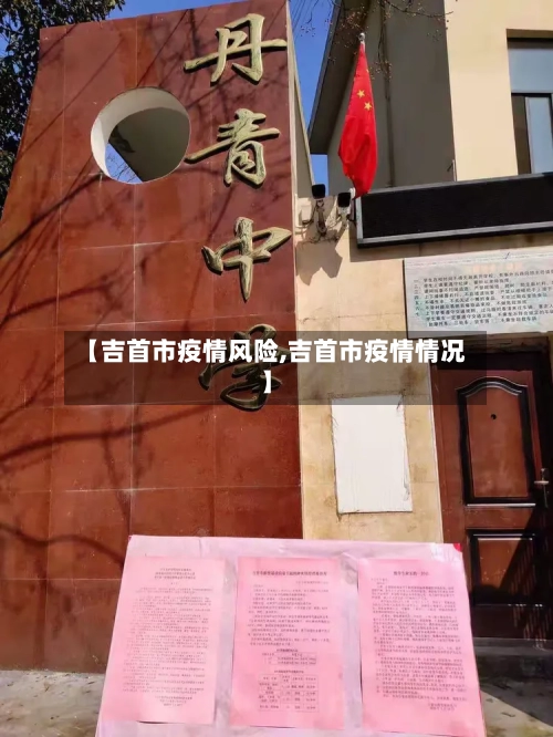 【吉首市疫情风险,吉首市疫情情况】