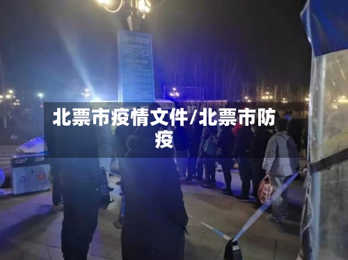 北票市疫情文件/北票市防疫-第2张图片