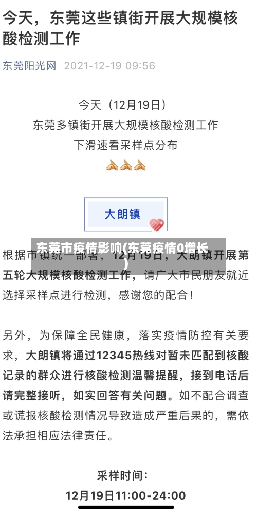 东莞市疫情影响(东莞疫情0增长)