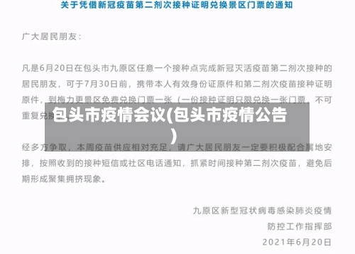 包头市疫情会议(包头市疫情公告)
