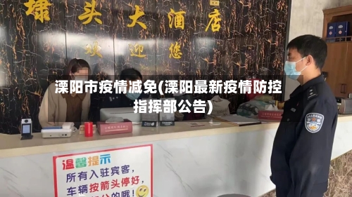 溧阳市疫情减免(溧阳最新疫情防控指挥部公告)