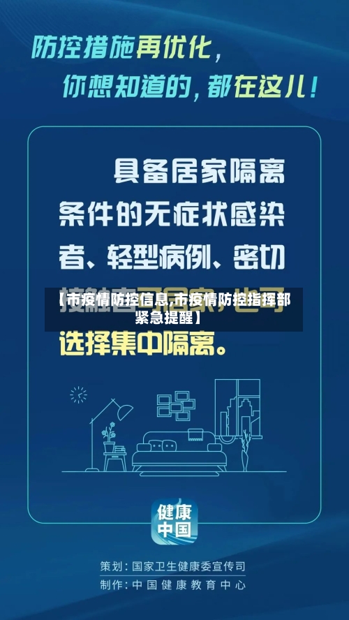 【市疫情防控信息,市疫情防控指挥部紧急提醒】