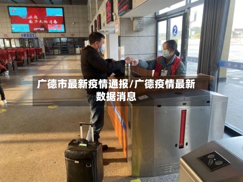 广德市最新疫情通报/广德疫情最新数据消息