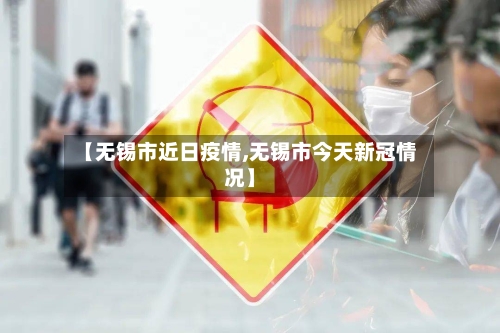 【无锡市近日疫情,无锡市今天新冠情况】-第3张图片