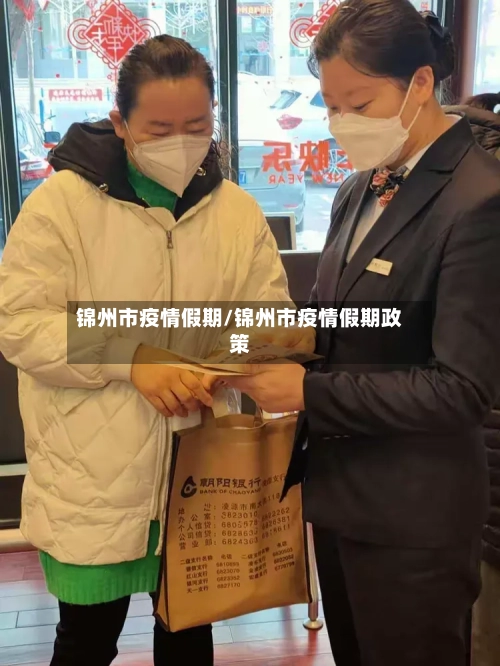 锦州市疫情假期/锦州市疫情假期政策