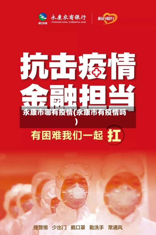 永康市哪有疫情(永康市有疫情吗)-第2张图片