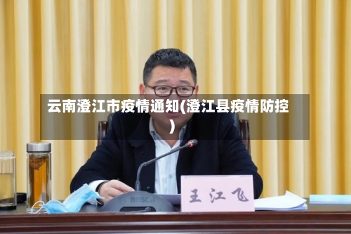 云南澄江市疫情通知(澄江县疫情防控)-第3张图片