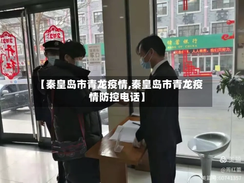 【秦皇岛市青龙疫情,秦皇岛市青龙疫情防控电话】