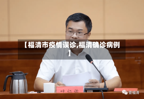 【福清市疫情误诊,福清确诊病例】