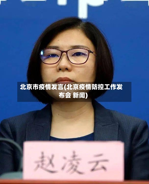 北京市疫情发言(北京疫情防控工作发布会 新闻)