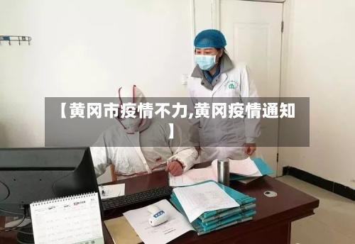 【黄冈市疫情不力,黄冈疫情通知】