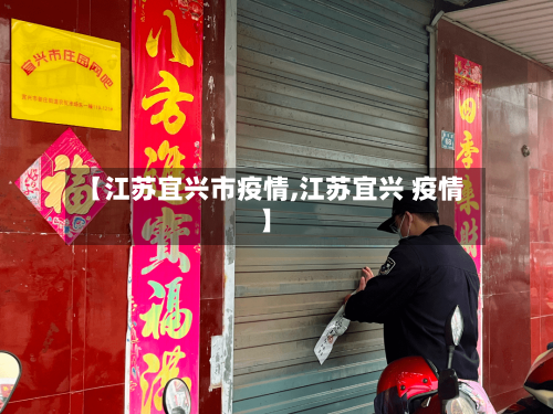 【江苏宜兴市疫情,江苏宜兴 疫情】-第2张图片
