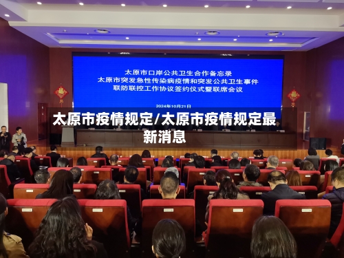 太原市疫情规定/太原市疫情规定最新消息
