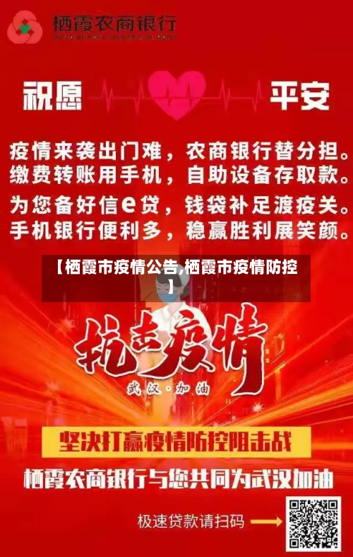 【栖霞市疫情公告,栖霞市疫情防控】