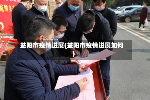 益阳市疫情进展(益阳市疫情进展如何)