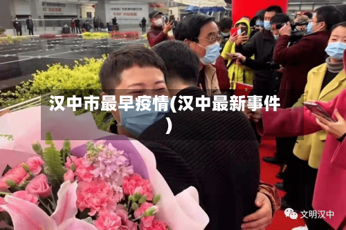 汉中市最早疫情(汉中最新事件)