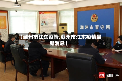 【潮州市江东疫情,潮州市江东疫情最新消息】