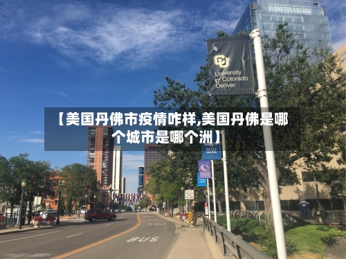 【美国丹佛市疫情咋样,美国丹佛是哪个城市是哪个洲】