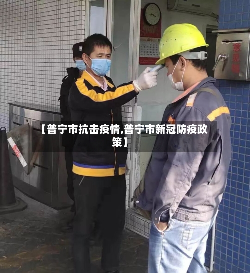 【普宁市抗击疫情,普宁市新冠防疫政策】-第2张图片