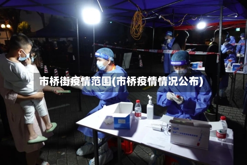 市桥街疫情范围(市桥疫情情况公布)