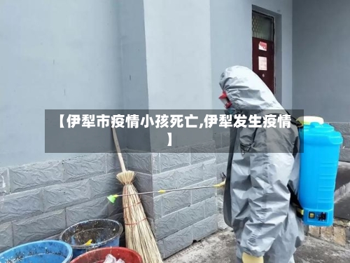 【伊犁市疫情小孩死亡,伊犁发生疫情】