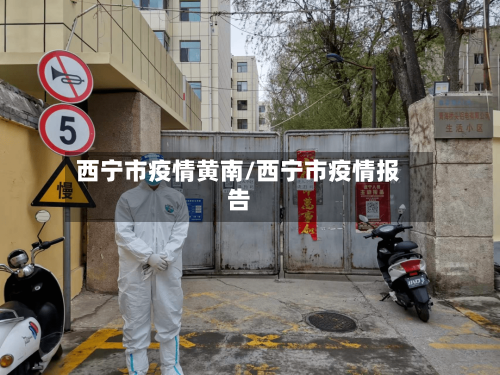 西宁市疫情黄南/西宁市疫情报告-第2张图片