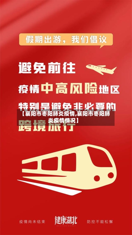 【襄阳市枣阳肺炎疫情,襄阳市枣阳肺炎疫情情况】