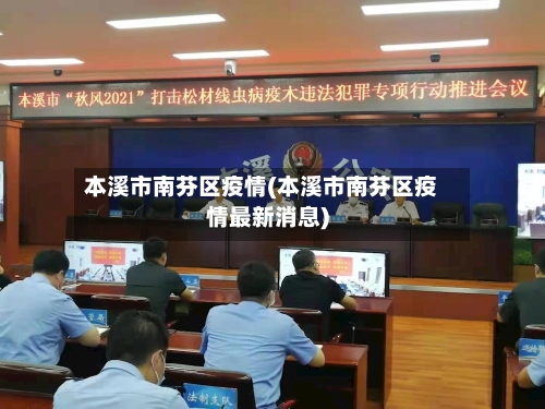 本溪市南芬区疫情(本溪市南芬区疫情最新消息)