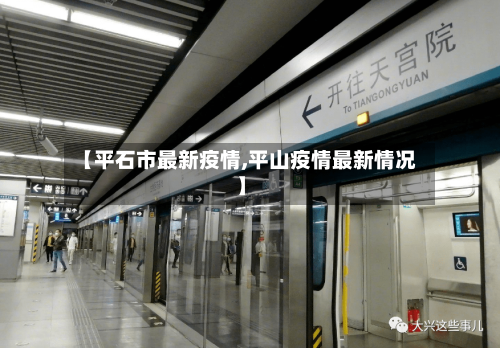 【平石市最新疫情,平山疫情最新情况】-第2张图片