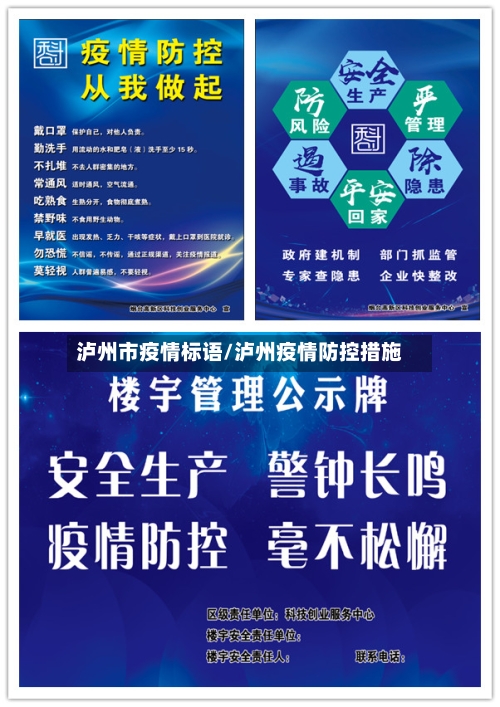泸州市疫情标语/泸州疫情防控措施