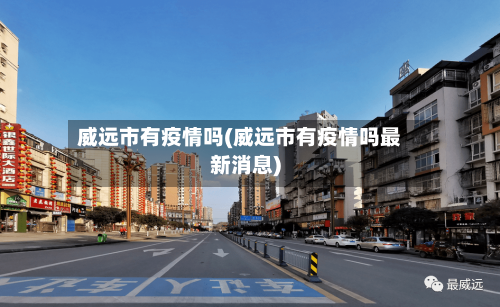 威远市有疫情吗(威远市有疫情吗最新消息)