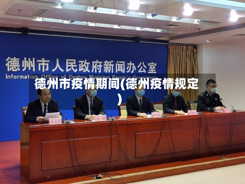 德州市疫情期间(德州疫情规定)-第2张图片