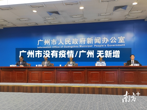 广州市没有疫情/广州 无新增