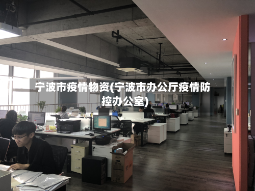 宁波市疫情物资(宁波市办公厅疫情防控办公室)