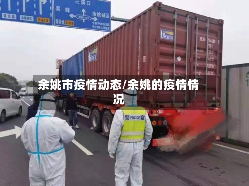 余姚市疫情动态/余姚的疫情情况-第2张图片
