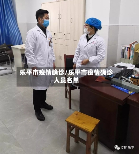 乐平市疫情确诊/乐平市疫情确诊人员名单-第3张图片