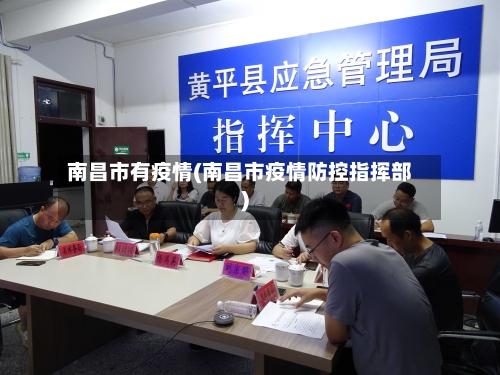 南昌市有疫情(南昌市疫情防控指挥部)
