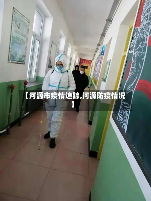 【河源市疫情追踪,河源防疫情况】
