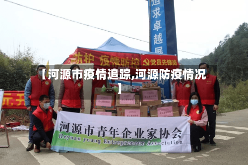 【河源市疫情追踪,河源防疫情况】-第2张图片