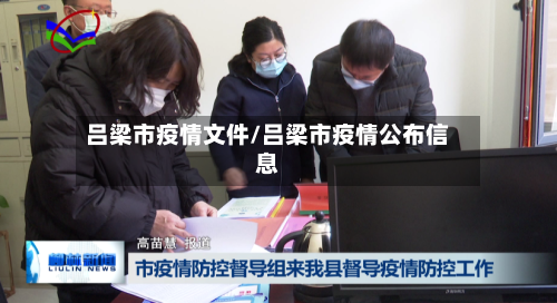 吕梁市疫情文件/吕梁市疫情公布信息