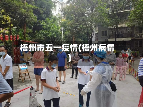 梧州市五一疫情(梧州病情)-第2张图片
