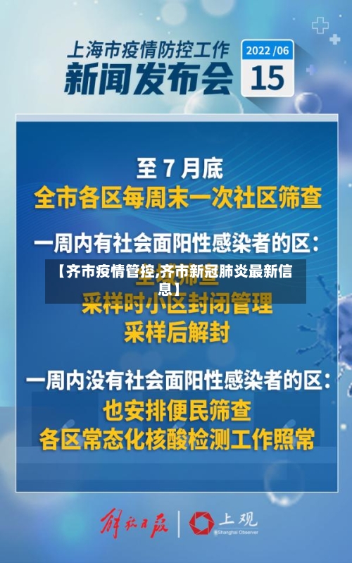 【齐市疫情管控,齐市新冠肺炎最新信息】